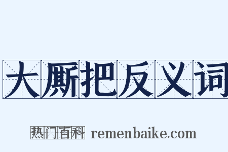 大厮把反义词是什么意思的图片